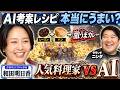 人気料理家 vs AI|和田明日香がAI考案の“激うまカレー”を実食!レーズン+パンの料理レシピは本当にうまいのか【ラランド・ニシダ】