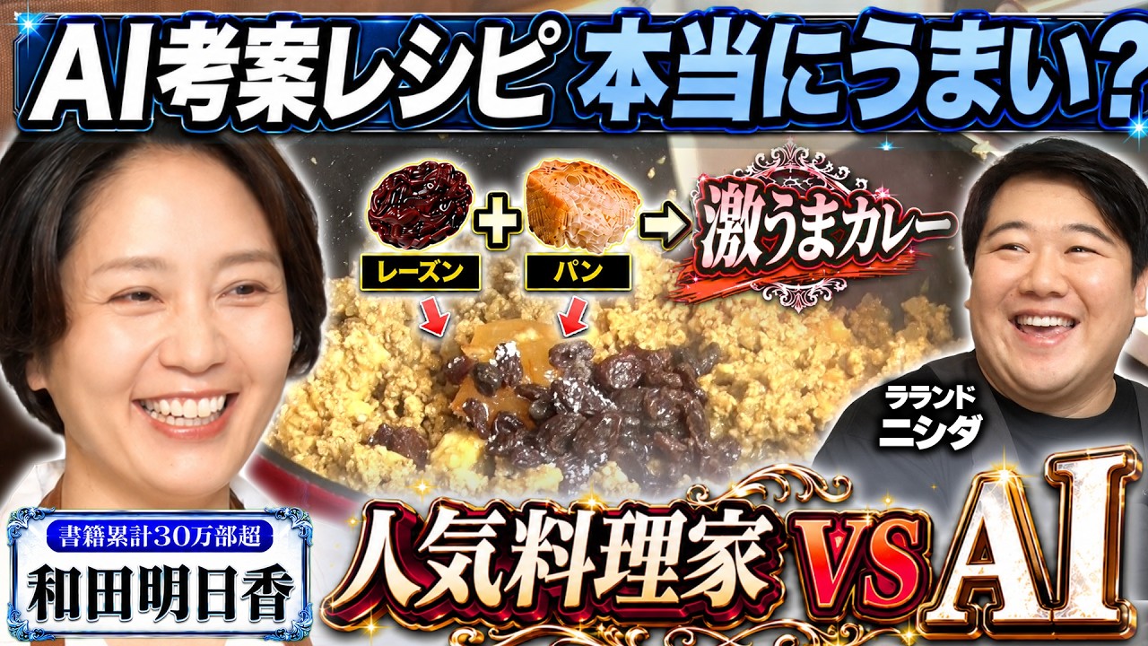 Rockが主食 Popular Chef vs. AI | Asuka Wada Tastes an 