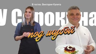 У Сорокина под шубой. Выпуск 5. В гостях: Виктория Калита.