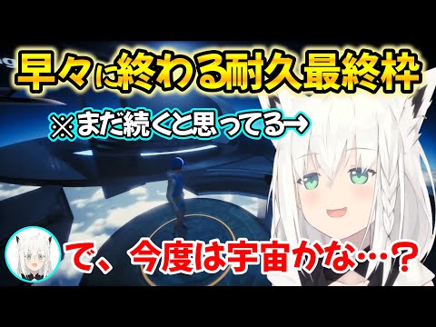 まだまだ上に登っていくと思っていたらゴールに辿り着いていた、白上フブキさんのOnly Up!耐久の道中・最終回【白上フブキ/切り抜き/ホロライブ】
