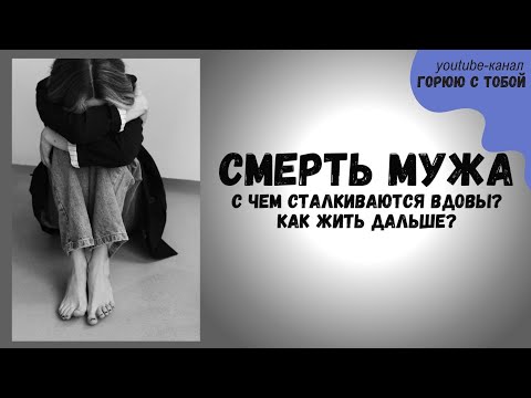 Как пережить горе от смерти мужа. Помощь вдовам. #вдова #горе #потеря #горевание