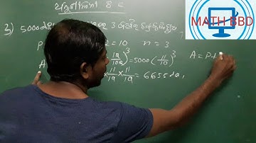 Compoud interest,ଚକ୍ରବ୍ରୁଦ୍ଧି ସୁଧ,ଅନୁଶୀଳନୀ 8c