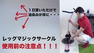 【使用前の注意点】レッグマジックサークルで油染みが床に付きます！下に必ず黒いマットを敷いて下さい！