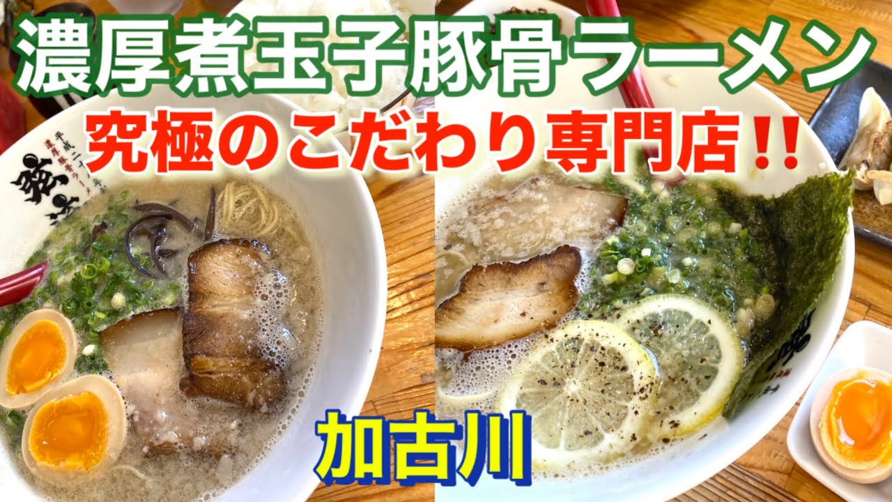 [加古川] 一流の仕事をしている豚骨ラーメン専門店‼️類をみない　弦流さん❣️
