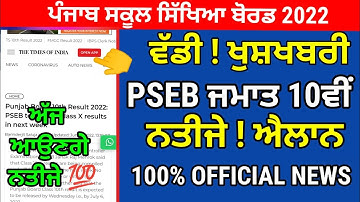 PSEB 10th Result 2022 Declared Today 🥳10th Class Final Result 2022 Term 2 / 10th Result 2022 pseb