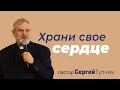 "Храни сердце свое" - проповедь, пастор Сергей Тупчик, 24.10.2021.