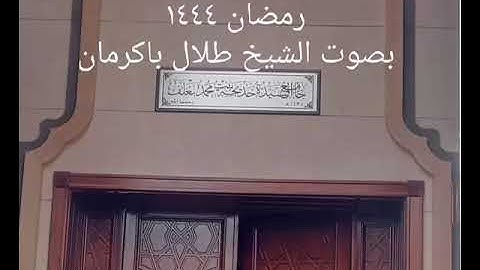 دعاء ختم القران الكريم رمضان ١٤٤٤        الشيخ طلال باكرمان