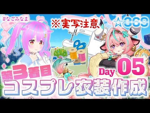 【作業/実写注意】3年ぶり3着目の #コスプレ 衣装作成配信 ヴァレサ(原神)編 5日目【#VTuber 苺なごみ / なごみなま 369回目】