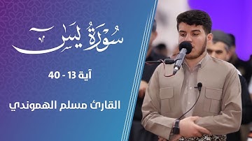 قیام اللیل ماتيسر من سورة یس" آیة(13_40) بصوت القارئ مسلم هموندي