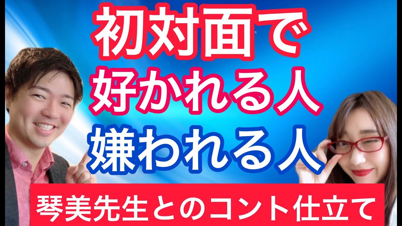 恋愛上手になる 初対面で嫌われる男性とモテる男性の違い Youtube