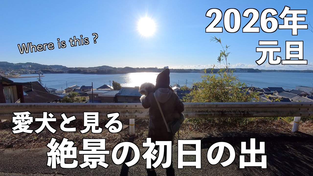 【2026新年のご挨拶】ここはどこ？まだ誰も知らない絶景元旦初日の出スポット！