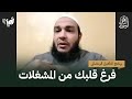 فرغ قلبك من المشغلات د أحمد جلال التأهيل الرمضاني 