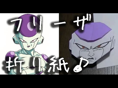 折り紙 ドラゴンボール フリーザの簡単な折り方動画 How To Make Origami Freeza Youtube