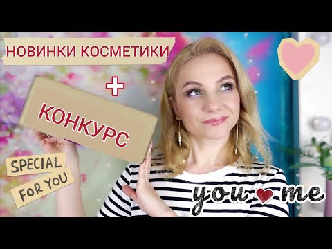 НОВИНКИ КОСМЕТИКИ + КОНКУРС / КРУТЫЕ ПОКУПКИ КОСМЕТИКИ в МАГНИТ КОСМЕТИК, магазин ПОДРУЖКА, OZON...