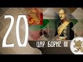 "Историята оживява" - цар Борис III (епизод 20)