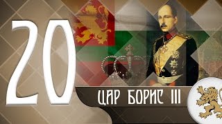 "Историята оживява" - цар Борис III (епизод 20)