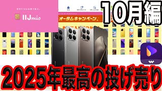 【売り切れ必至】2025年10月IIJmio大セールが安すぎる!!誰でも買える投げ売りスマホ徹底解説