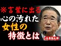 【石原慎太郎】心が汚れた女性を見抜く方法｜本性は些細な言葉に現れる│偉人の言葉｜成功哲学│教訓│名言│聞き流し