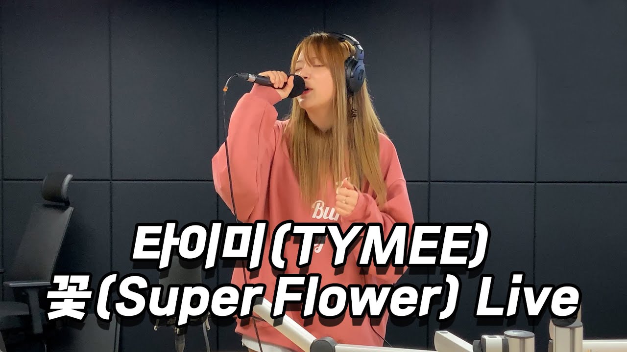 타이미(TYMEE) - 꽃(Super Flower) Live [스타심의실] - YouTube