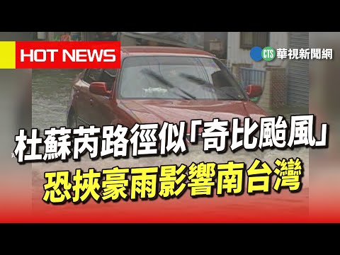 杜蘇芮路徑似「奇比颱風」 恐挾豪雨影響南台灣｜華視新聞 20230724