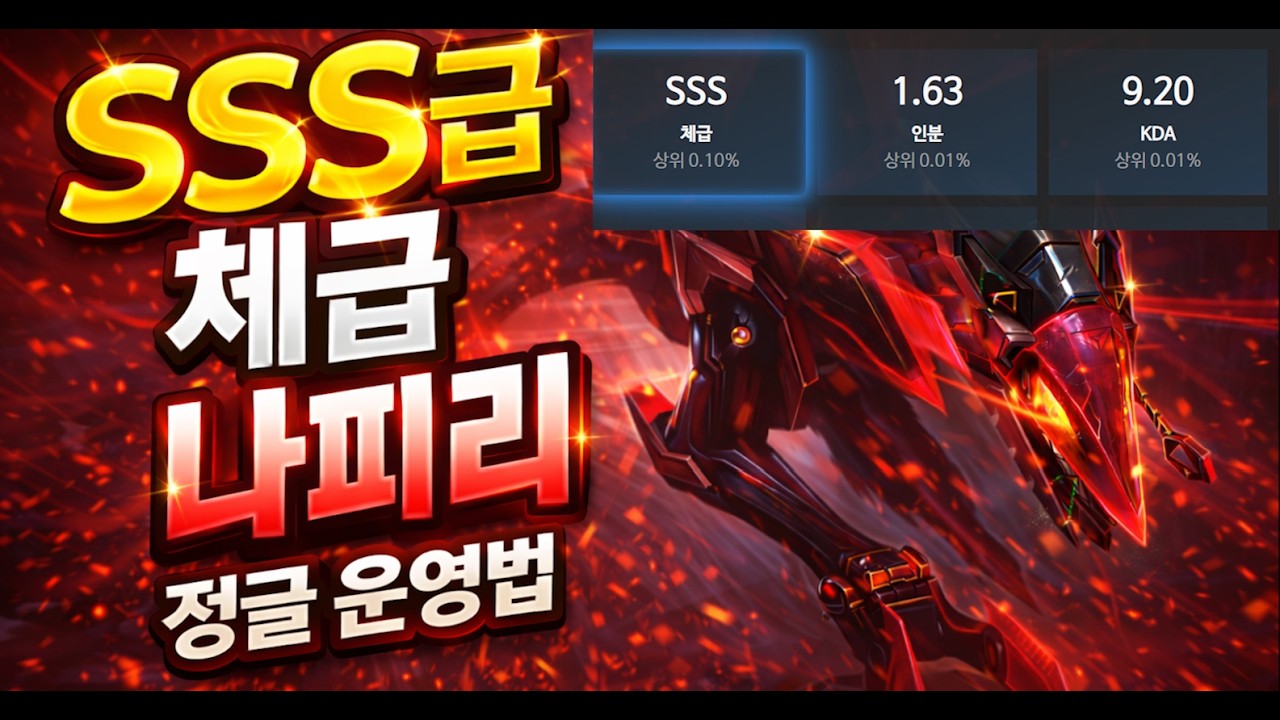 SSS급 체급 정글로 승률 올리기