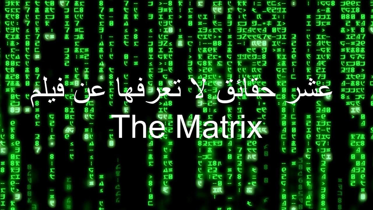 10 حقائق لا تعرفها عن فيلم The Matrix