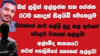බස් ලලිත් අල්ලන්න සහ ගේන්න රටම නොදත් CID මෙහෙයුම!ශිරාන්ගේ කළු සල්ලි සුදුකළ ගුරාගේ ඩොලර් වගයක් අල්ලයි
