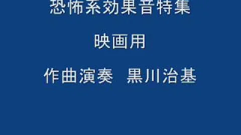 恐怖 効果音素材 恐怖 効果音素材