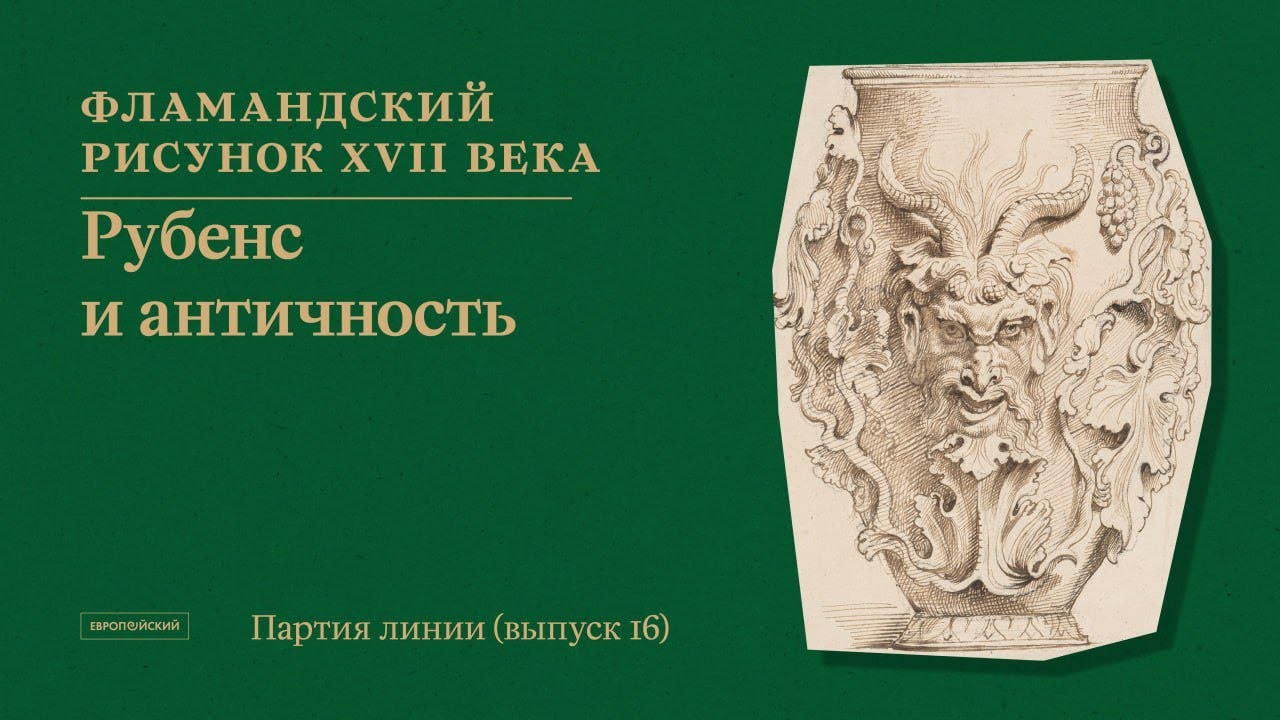 Партия линии. Рисунки старых и новых мастеров // Выпуск 16