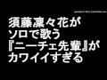 NMB48 須藤凜々花 がソロで歌う『ニーチェ先輩』がカワイイすぎる AKB48SHOW! 須藤凛々花 すとうりりか