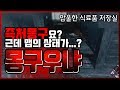 [명경기] 인성존 맵에서 즉처를 든 살인마를 만났다면? [살인마협회장]