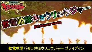 MAD獣電戦隊キョウリュウジャー Ver2.0