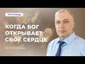 Авраам. Когда Бог открывает Свое сердце | Евгений Завадюк