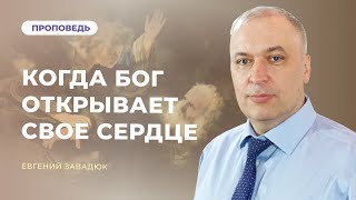 Авраам. Когда Бог открывает Свое сердце | Евгений Завадюк