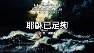 耶穌已足夠