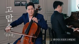 눈물나는 첼로연주│ '김호중'의 '고맙소'🙇‍[미스터트롯]