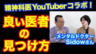 良い精神科医の探し方【精神科医・樺沢紫苑】