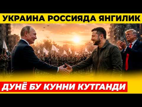 ПУТИН ВА ЗЕЛЕНСКИЙ КЕЛИШИБ ОЛИШДИМИ УРУШ ТАМОМ