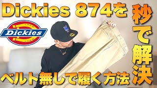 【ディッキーズ 874】Dickiesのワークパンツをベルト無しで履く方法！！秒で解決するのでオススメです！！