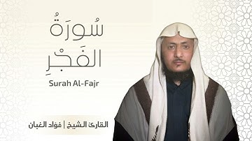 سورة الفجر بصوت القارئ أبو أويس فؤاد الغبان