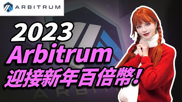 史上最壕2000U空投！潛力百倍幣Arbitrum全網最詳細分析！#layer2