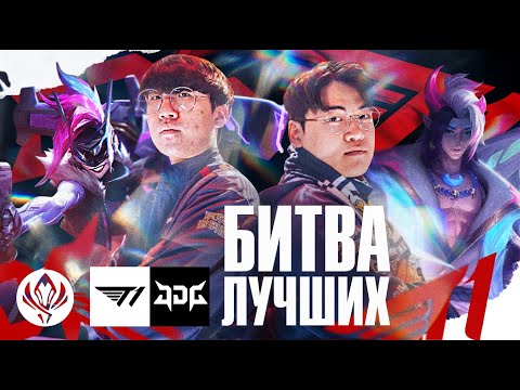 Видео: БИТВА ЛУЧШИХ КОМАНД В МИРЕ | T1 VS JDG | MSI PLAYOFFS 2023