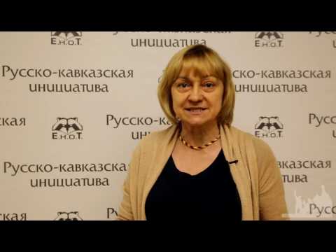 Людмила Собко в поддержку русско-кавказской инициативы