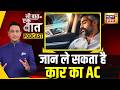 Kishore Ajwani Podcast: खड़ी कार में AC चलाने से जान जाने का ख़तरा | Car AC Tips | Car Hacks | N18P