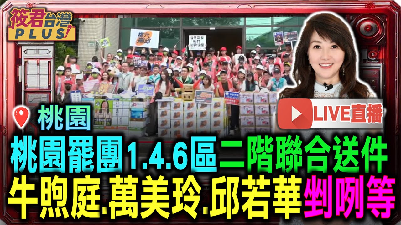 豐臺新媒|【0505直播-桃園】桃園罷團1.4.6區二階聯合送件 牛煦庭.萬美玲.邱若華剉咧等/牛煦庭48788份 門檻達成率143% 萬美玲41137份 近136% 邱若華33233份 117% 豐臺新媒|【0505直播-桃園】桃園罷團1.4.6區二階聯合送件 牛煦庭.萬美玲.邱若華剉咧等/牛煦庭48788份 門檻達成率143% 萬美玲41137份 近136% 邱若華33233份 117%
