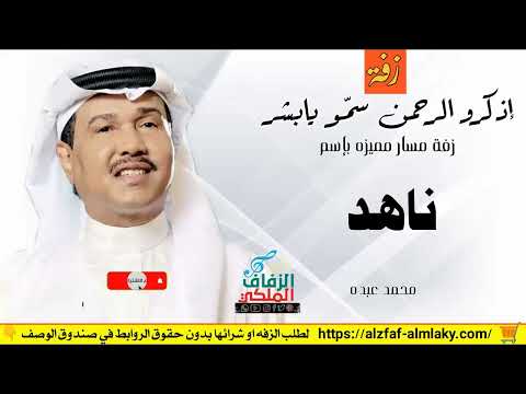 زفه باسم ناهد زفات محمد عبده زفة اذكرو الرحمن