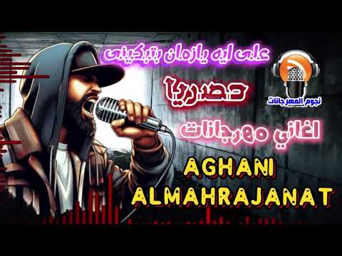 اغاني مهرجانات على ايه يازمان بتبكينى