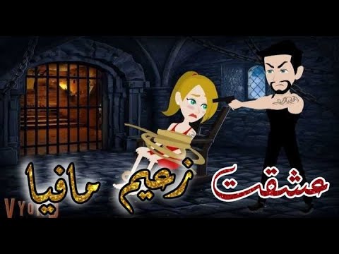 عشقت زعيم مافيا قصة رومانسية كوميدي اكشن كاملة عشق حسناء بسمة رجب نجمة للقصص صعيدي