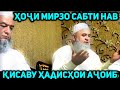 Қиссаҳо аз рӯзгори Ҳоҷи Мирзо | Hoji Mirzo hadisu qissaho- sabti nav