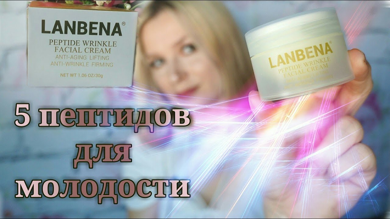 LANBENA Peptide Wrinkle Facial Cream \u0420\u0430\u0437\u0431\u0438\u0440\u0430\u0435\u043c \u0441\u043e\u0441\u0442\u0430\u0432 ...